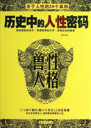 历史中的人性密码