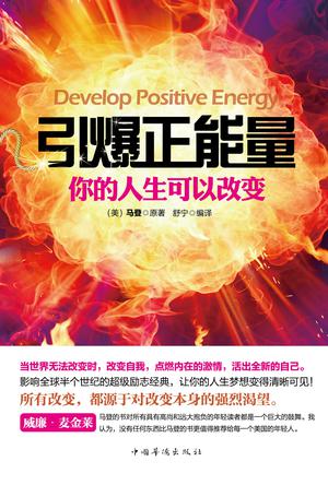引爆正能量:你的人生可以改变