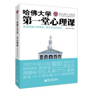 哈佛大学第一堂心理课
