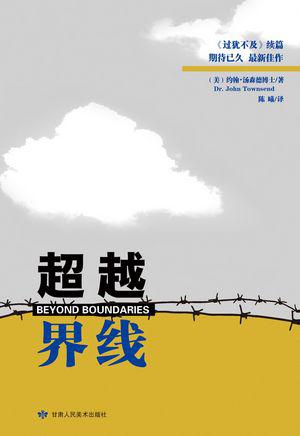 超越界线
