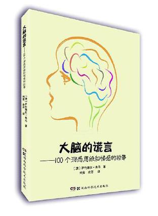 大脑的谎言