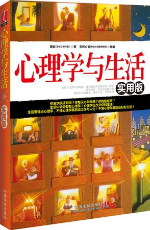 心理学与生活：实用版
