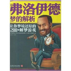 弗洛伊德梦的解析