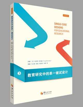 教育研究中的单一被试设计