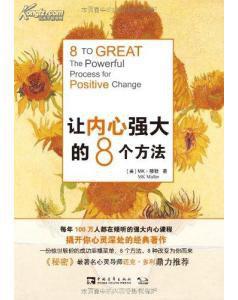 让内心强大的8个方法