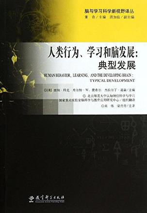 人类行为、学习和脑发展