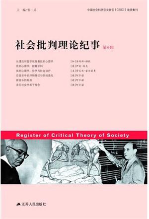 社会批判理论纪事（第6辑）