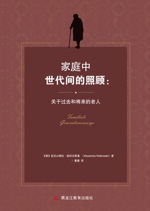 家庭中世代间的照顾
