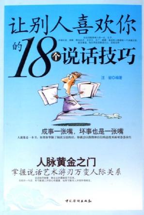 让别人喜欢你的18个说话技巧