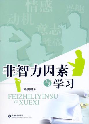 非智力因素与学习