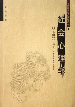 社会心理学