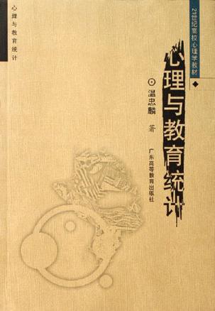 心理与教育统计