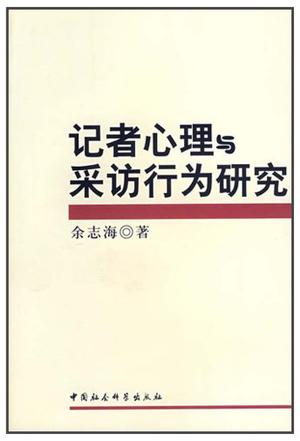 记者心理与采访行为研究