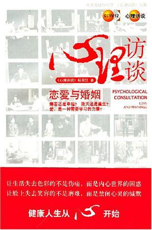 心理访谈-恋爱与婚姻(含一张DVD)
