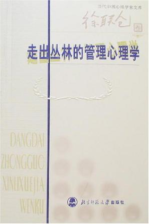 走出丛林的管理心理学