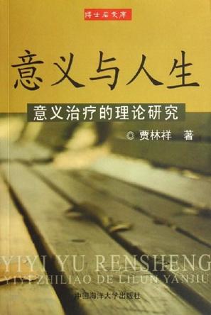 意义与人生-意义治疗的理论研究-博士后文库