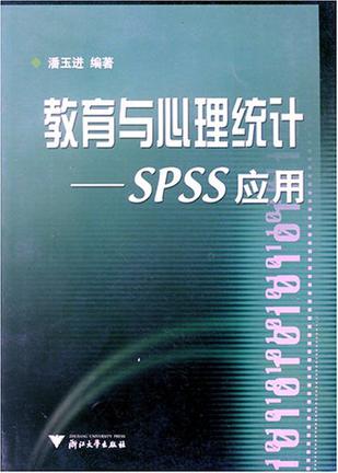教育与心理统计-SPSS应用