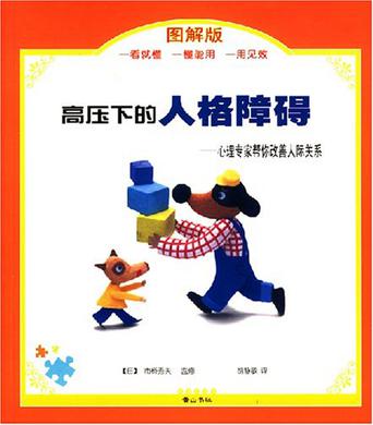 高压下的人格障碍