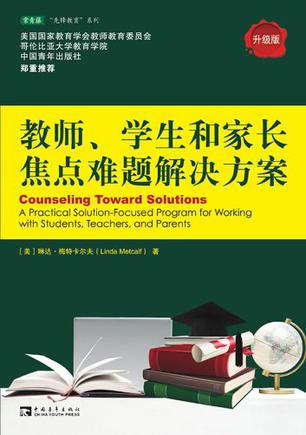 教师.学生和家长焦点难题解决方案