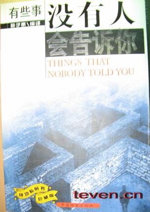 有些事没有人会告诉你