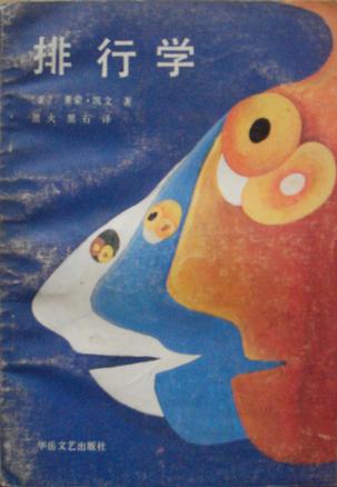 排行学