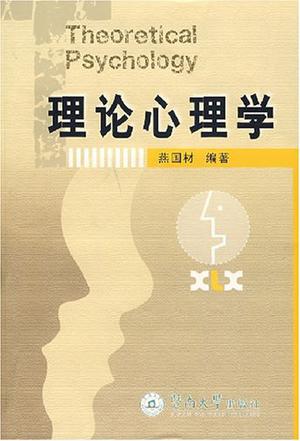 理论心理学