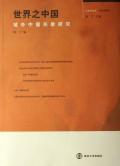 世界之中国