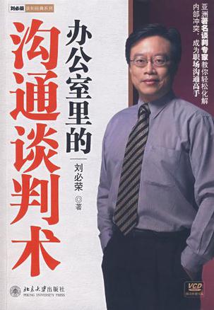 办公室里的沟通谈判术