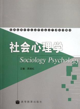 社会心理学