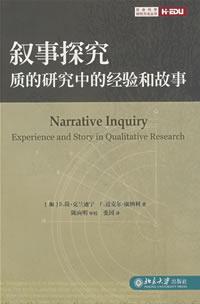 叙事探究