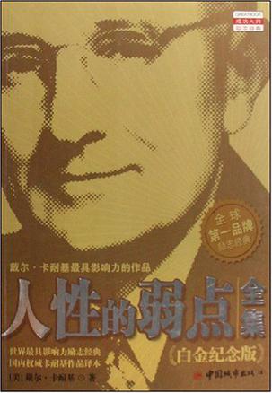 人性的弱点全集