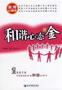 和谐心态是金