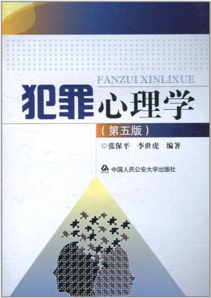 犯罪心理学