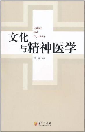 文化与精神医学