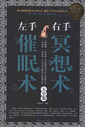 左手催眠术右手冥想术大全集