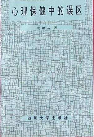 心理保健中的误区