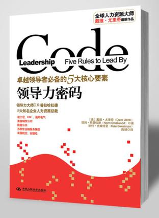 领导力密码