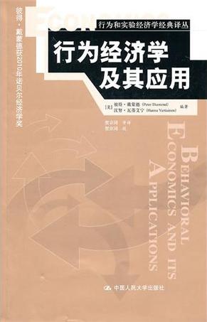 行为经济学及其应用