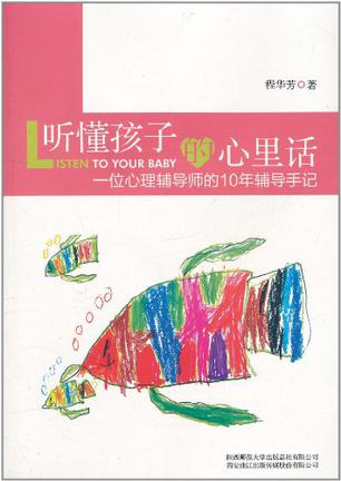 听懂孩子的心里话