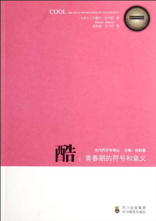 酷——青春期的符号和意义