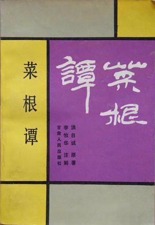 菜根谭