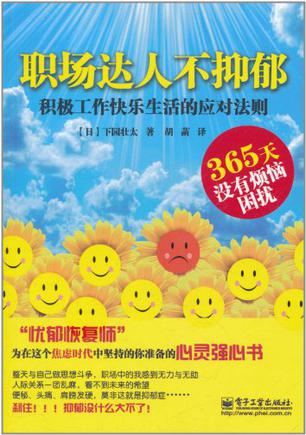 职场达人不抑郁