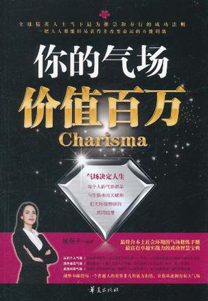 你的气场价值百万