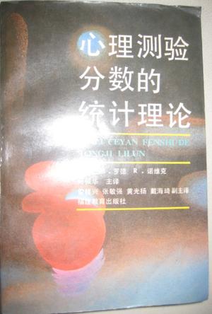 心理测验分数的统计理论