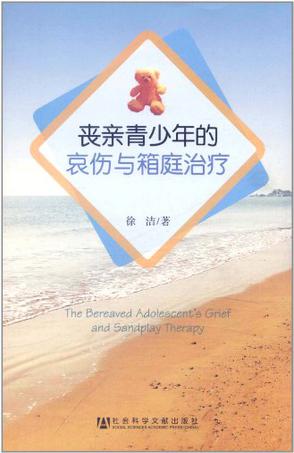 丧亲青少年的哀伤与箱庭治疗