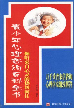 青少年心理咨询百科全书