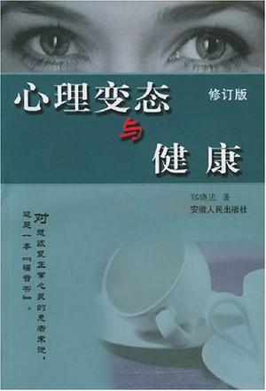 心理变态与健康
