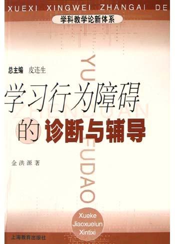 学习行为障碍的诊断与辅导