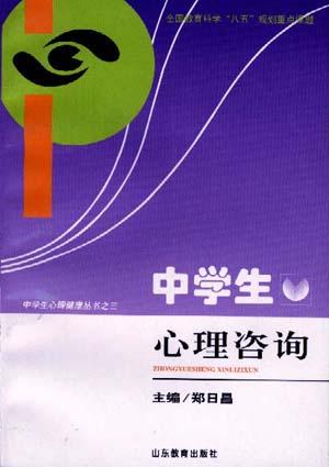 中学生心理咨询