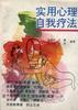实用心理自我疗法